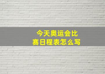 今天奥运会比赛日程表怎么写