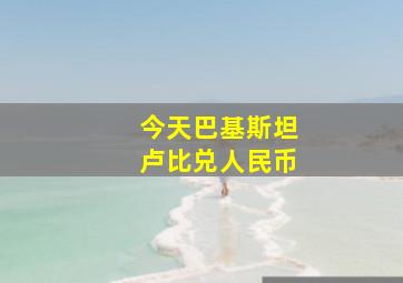 今天巴基斯坦卢比兑人民币