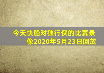 今天快船对独行侠的比赛录像2020年5月23日回放