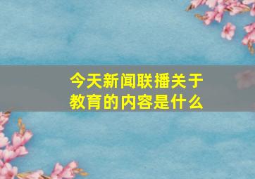 今天新闻联播关于教育的内容是什么