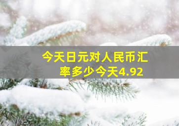 今天日元对人民币汇率多少今天4.92