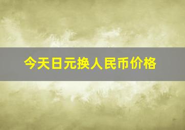 今天日元换人民币价格