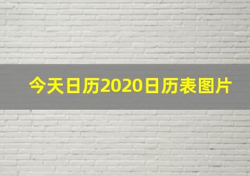 今天日历2020日历表图片