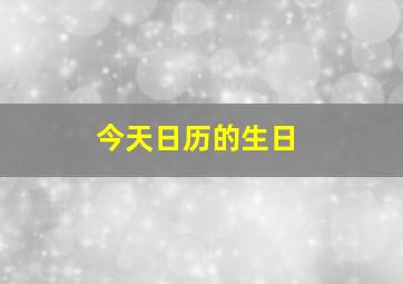 今天日历的生日