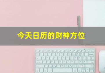 今天日历的财神方位