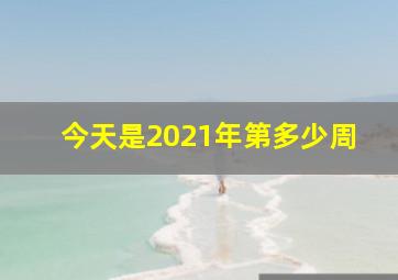 今天是2021年第多少周