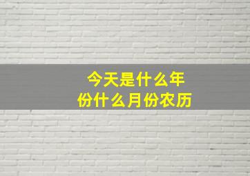 今天是什么年份什么月份农历