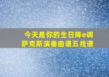 今天是你的生日降e调萨克斯演奏曲谱五线谱