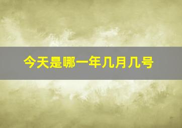 今天是哪一年几月几号