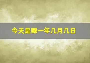 今天是哪一年几月几日