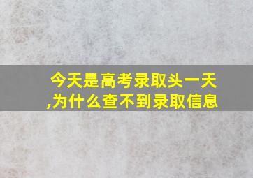 今天是高考录取头一天,为什么查不到录取信息