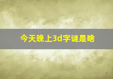 今天晚上3d字谜是啥