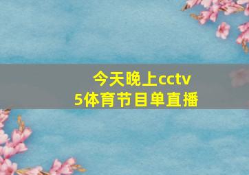 今天晚上cctv5体育节目单直播