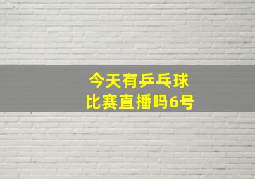 今天有乒乓球比赛直播吗6号