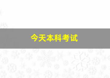 今天本科考试