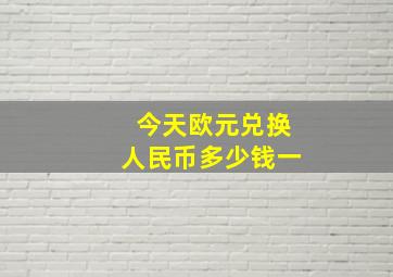 今天欧元兑换人民币多少钱一