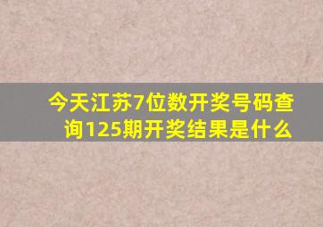 今天江苏7位数开奖号码查询125期开奖结果是什么