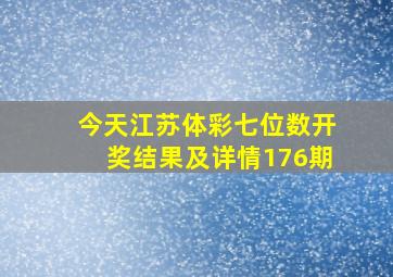 今天江苏体彩七位数开奖结果及详情176期