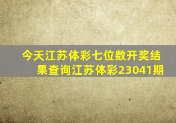 今天江苏体彩七位数开奖结果查询江苏体彩23041期