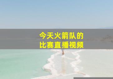 今天火箭队的比赛直播视频