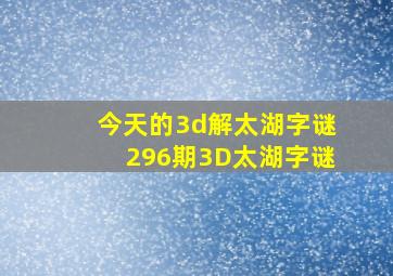 今天的3d解太湖字谜296期3D太湖字谜