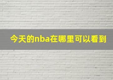 今天的nba在哪里可以看到