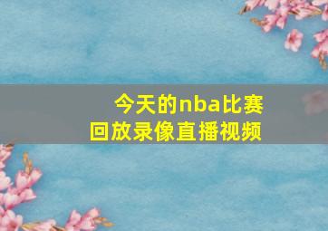 今天的nba比赛回放录像直播视频