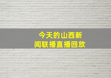 今天的山西新闻联播直播回放