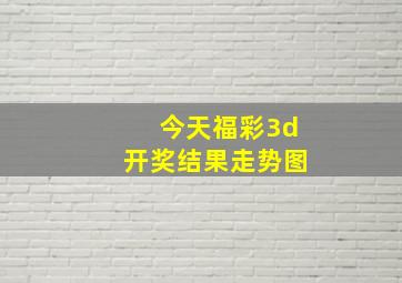 今天福彩3d开奖结果走势图