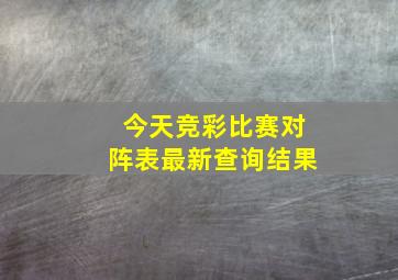 今天竞彩比赛对阵表最新查询结果