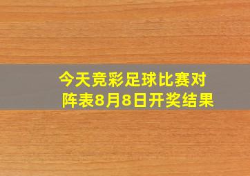 今天竞彩足球比赛对阵表8月8日开奖结果