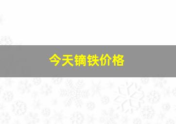 今天镝铁价格