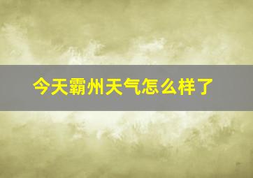 今天霸州天气怎么样了