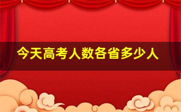 今天高考人数各省多少人