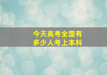 今天高考全国有多少人考上本科