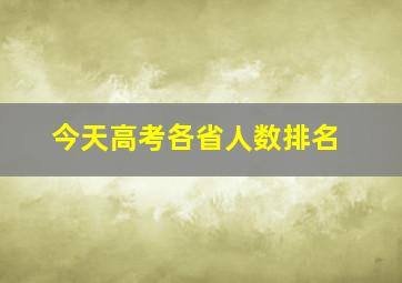 今天高考各省人数排名