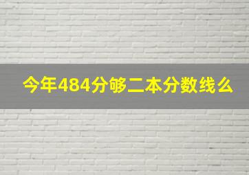 今年484分够二本分数线么