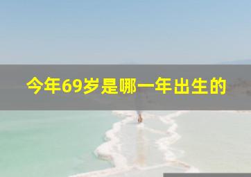 今年69岁是哪一年出生的