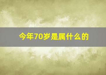 今年70岁是属什么的