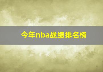 今年nba战绩排名榜