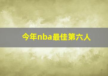 今年nba最佳第六人