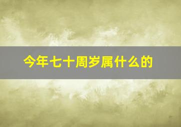 今年七十周岁属什么的