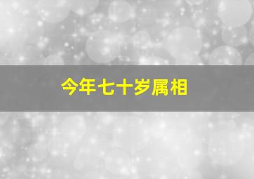 今年七十岁属相