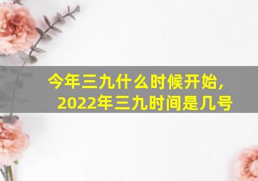 今年三九什么时候开始,2022年三九时间是几号