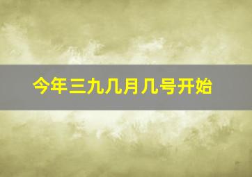 今年三九几月几号开始