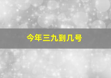 今年三九到几号