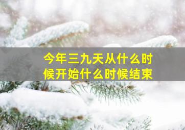 今年三九天从什么时候开始什么时候结束