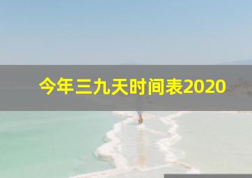 今年三九天时间表2020