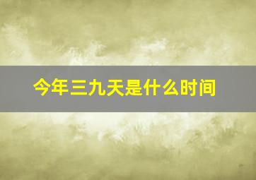 今年三九天是什么时间