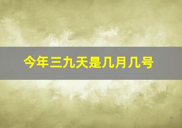 今年三九天是几月几号